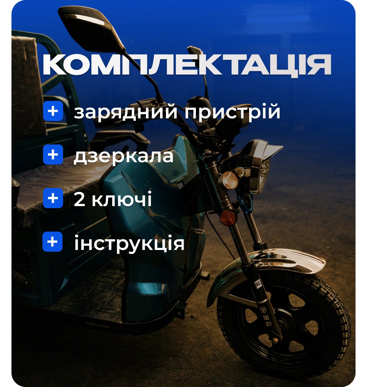 Комплектация